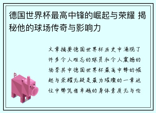 德国世界杯最高中锋的崛起与荣耀 揭秘他的球场传奇与影响力