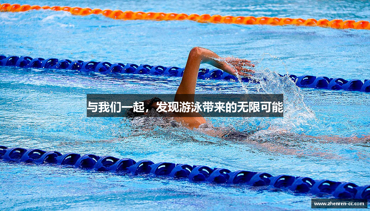 与我们一起，发现游泳带来的无限可能